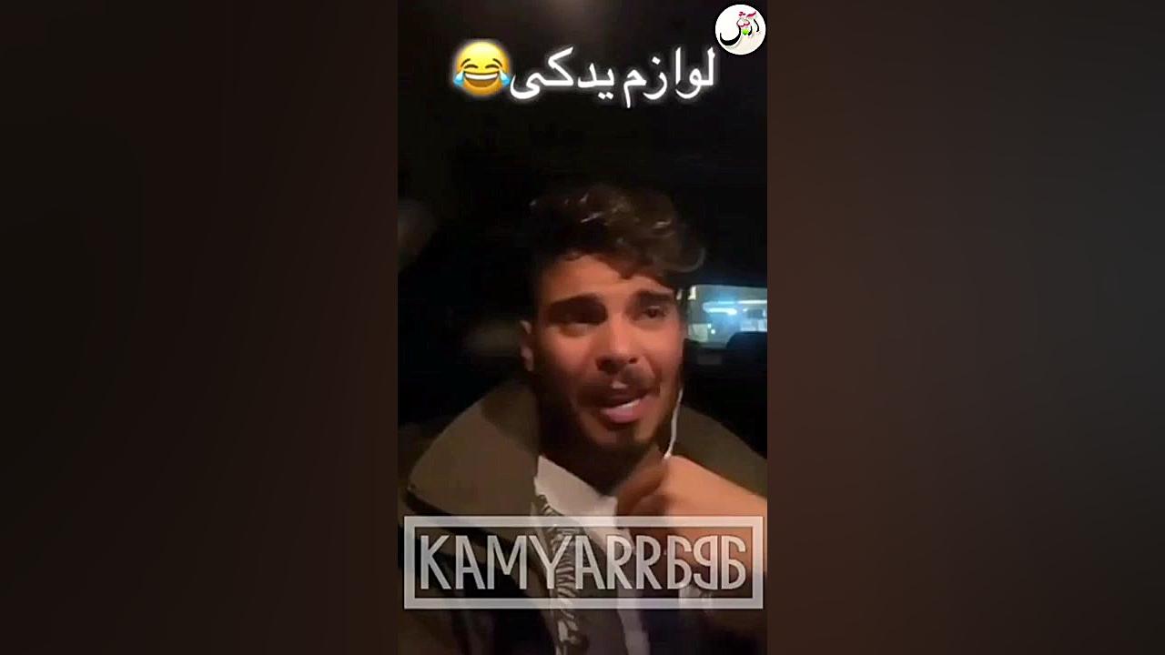 کلیپ خیلی خنده دار از کامیار