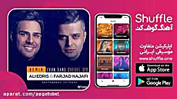 آهنگ جدید چهل گیس با صدای ایوا...