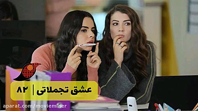 سریال عشق تجملاتی قسمت 82