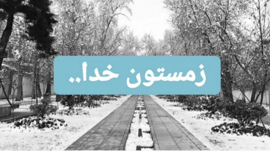 زمستون خدا...
