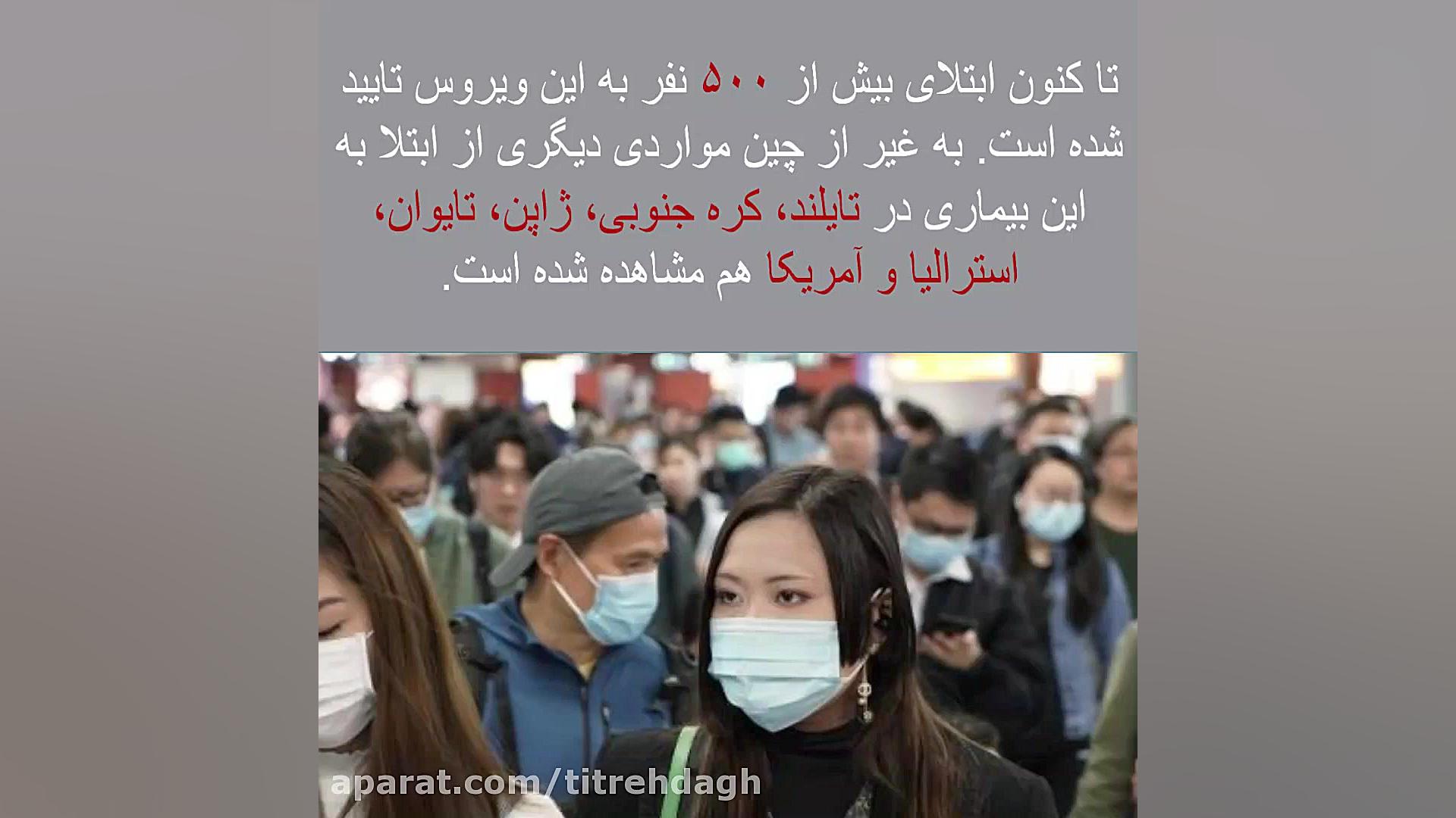 ویروس جدید کورونا چیست؟