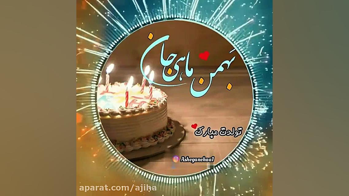 کلیـپ‌تولـد : بهمن مـاهی جان ت...