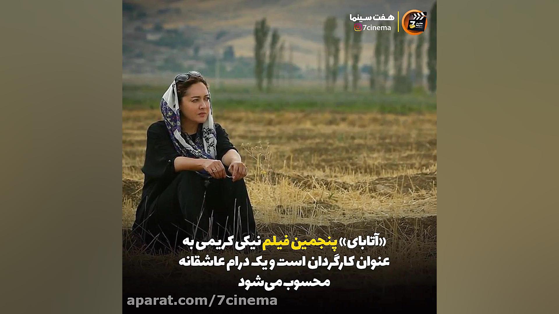 معرفی فیلم آتابای به کارگردانی...