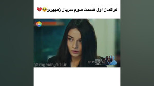 فراگمان سریال ترکی جدید زمهیری...