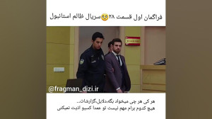 فراگمان قسمت 28 سریال ترکی است...