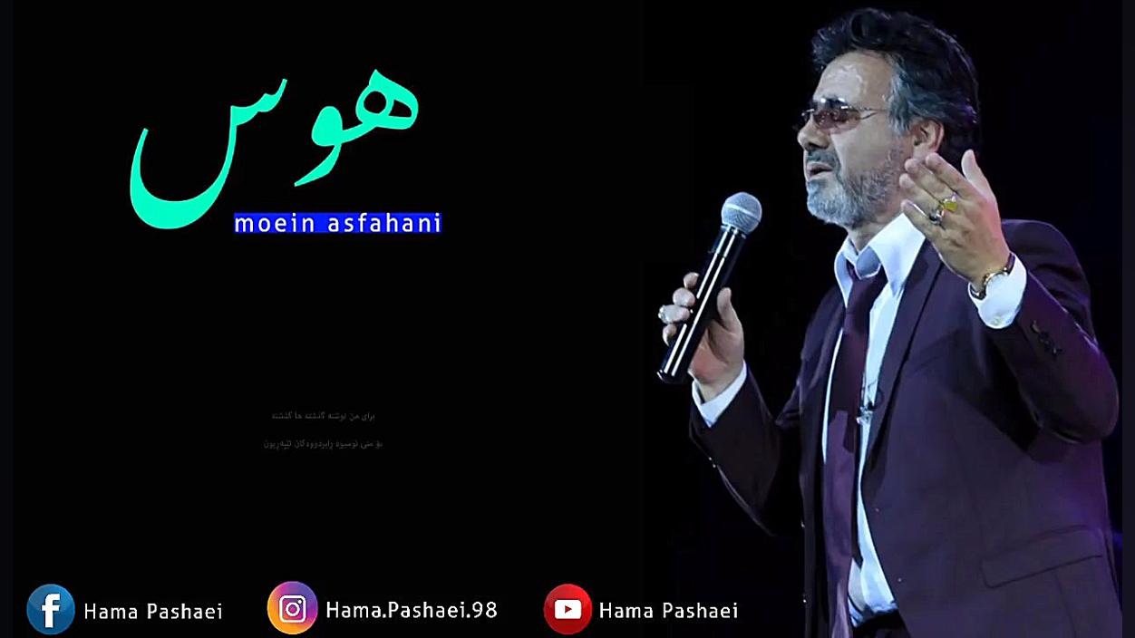 هوس  معین | نام آوران پاپ ایرا...