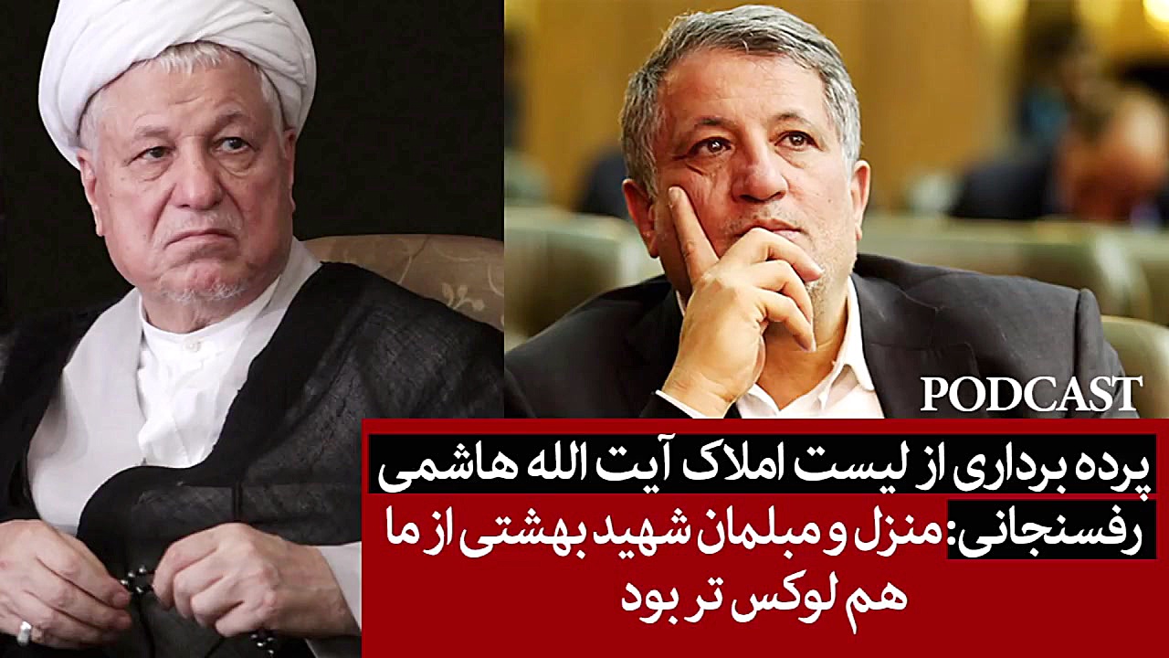 پرده برداری از لیست املاک آیت...