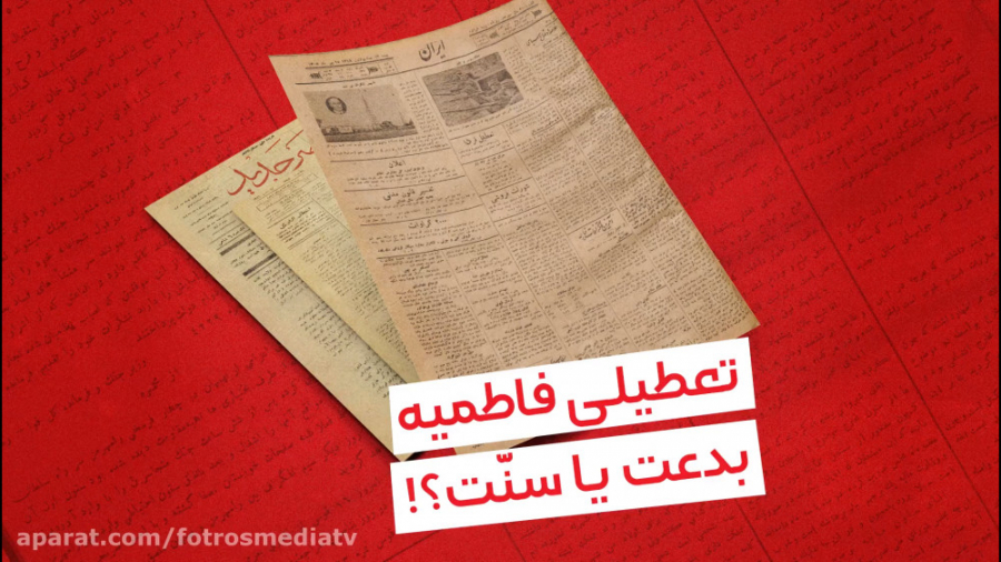 تعطیلی فاطمیه سنت یا بدعت!؟