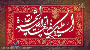 کلیپ گرافیکی شهادت حضرت زهرا س...