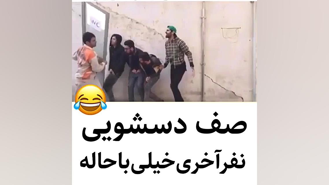صف دستشویی.نفر آخری خیلی باحال...