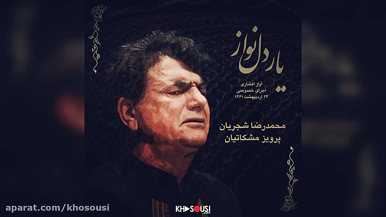 یار دلنواز &ndash; اجرای خصوصی...