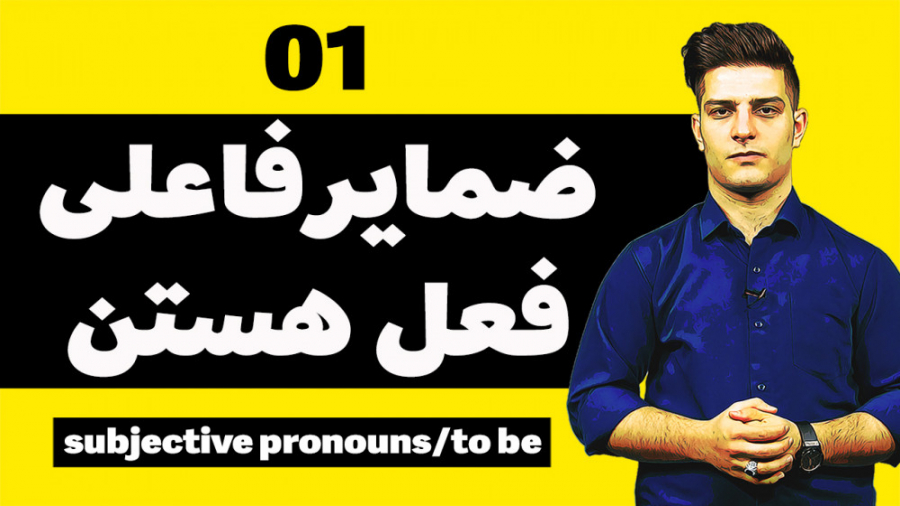 آموزش زبان انگلیسی 01 ضمایر فا...