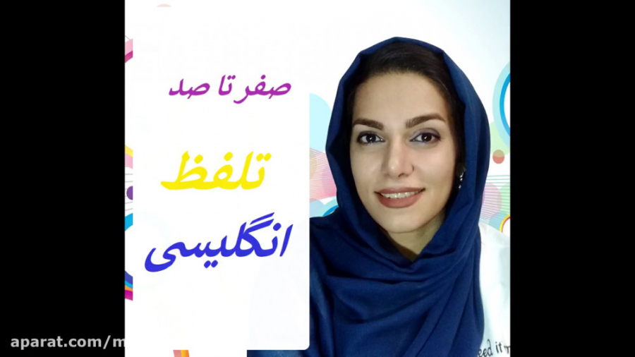 کارگاه آموزشی صفر تا صد pronun...