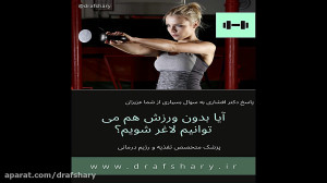 لاغری بدون ورزش امکان پذیر است...