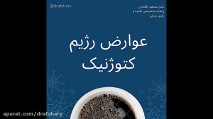 عوارض رژیم کتوژنیک (دکتر مسعود...