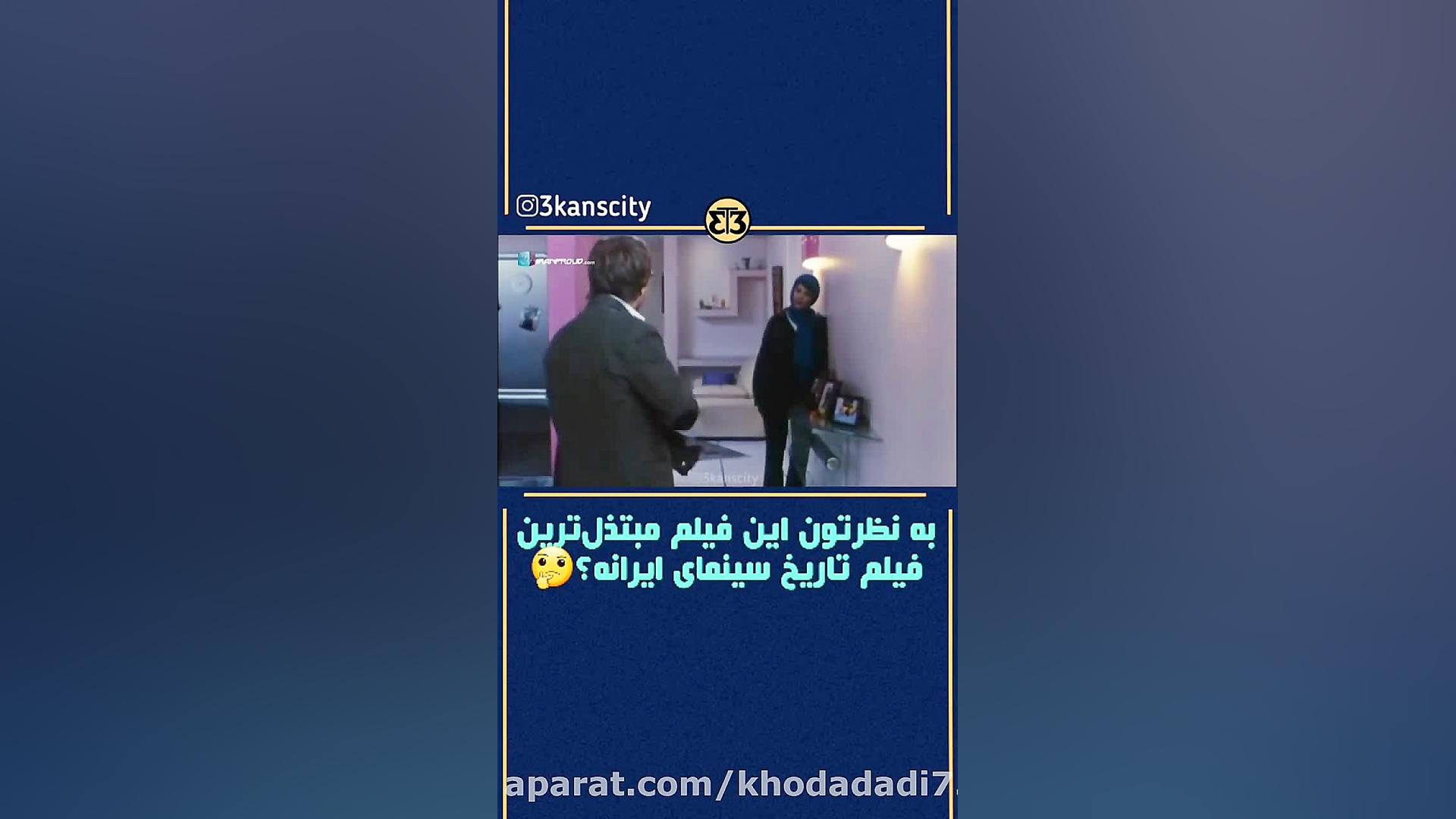 چیز ترین فیلم ایران