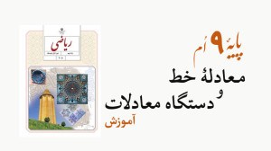 ریاضی نهم  آموزش فصل ششم: معاد...