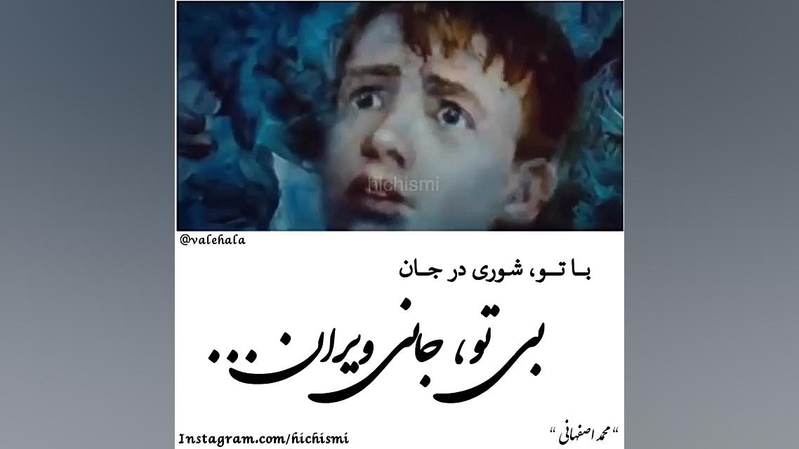 محمد اصفهانی با تو شوری در جان...