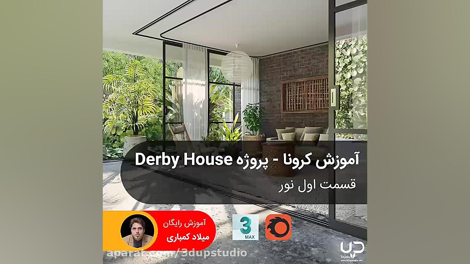 آموزش کرونا پروژه Derby House