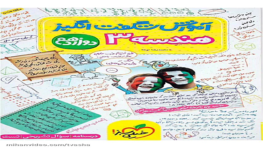 کتاب هندسه دوازدهم(12) آموزش ش...