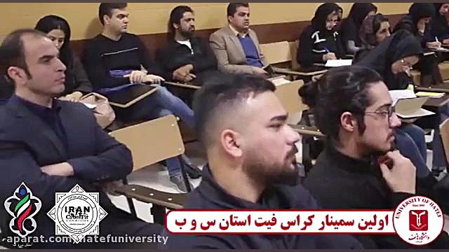 اولین سمینار کراس فیت استان سی...