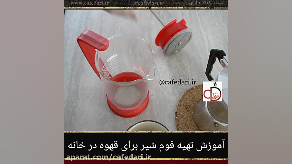 تهیه فوم شیر برای قهوه در خانه...