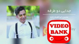 محسن ابراهیم زاده  جدایی دو طر...