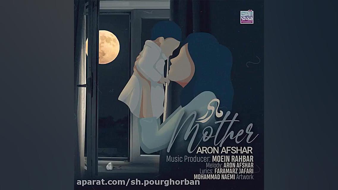 مادر موزیک آرون افشار