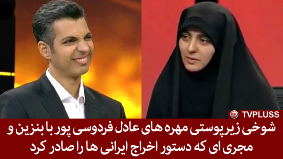 شوخی زیرپوستی مهره های عادل فر...