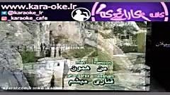 کارئوکه قمیشی اگه تو بری Karao...