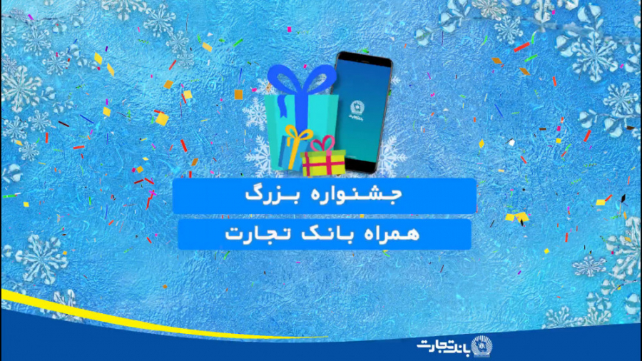 جشنواره بزرگ همراه بانک تجارت