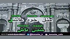 کارائوکه ابی عطر تو karaoke eb...