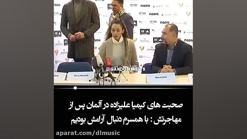 اولین مصاحبه کیمیا علیزاده بعد...