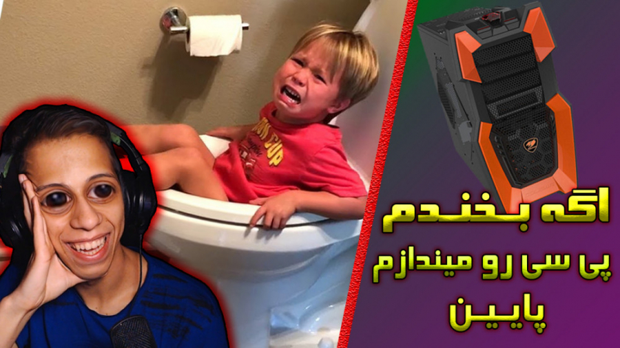 اگه بخندم پی سی رو میندازم پای...