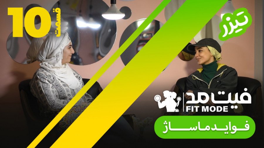 فواید ماساژ  تیزر قسمت 10 فیت...