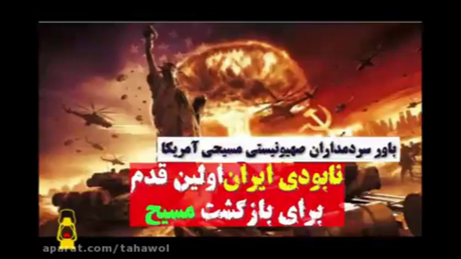 آخرالزمان و ایران (نظر اسرائیل...