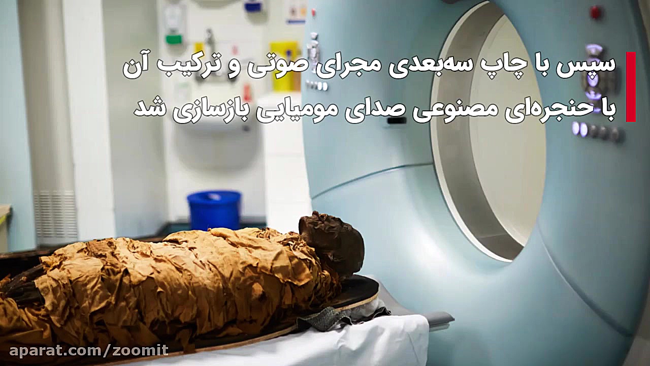 بازسازی صدای مومیایی سه‌هزار س...