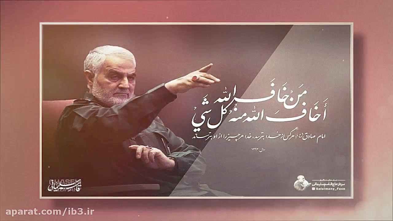 تا زنده ام فرمانده منی شهید حا...