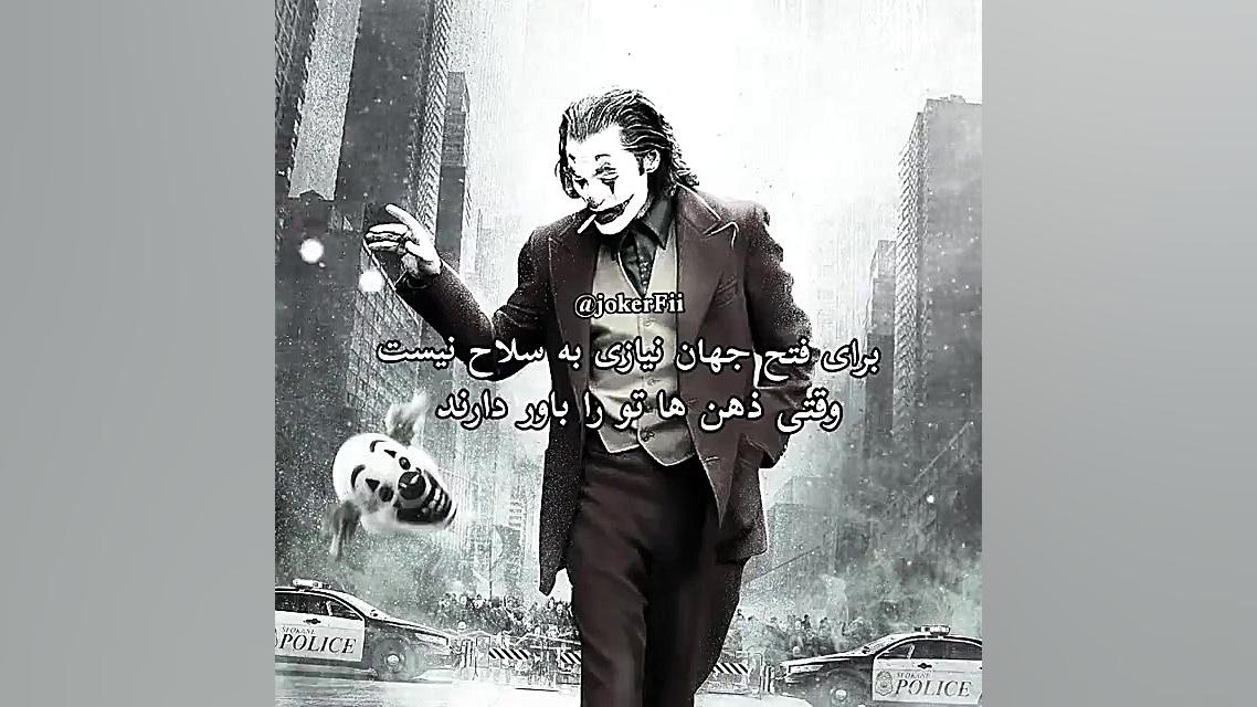 کلیپ غمگین جوکرپارت دوم