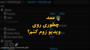 زوم کردن و تغییر سایز ویدیو در...