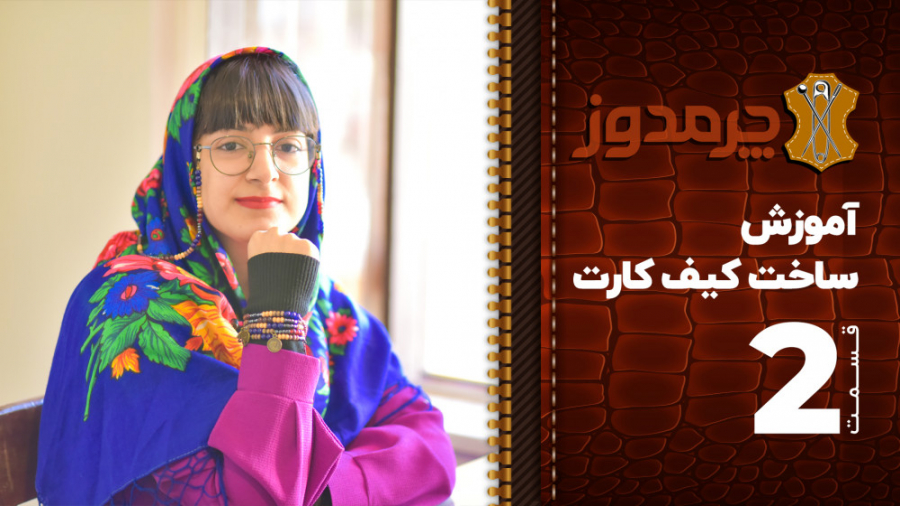 آموزش ساخت کیف کارت  قسمت 2 چر...
