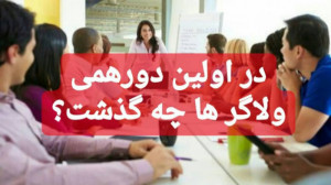 دورهمی ولاگر ها