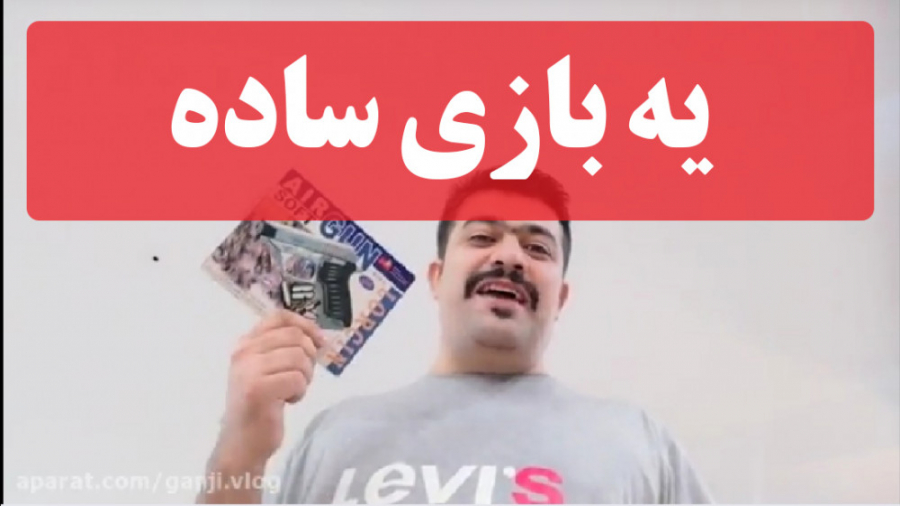 یه بازی ساده  قسمت 1