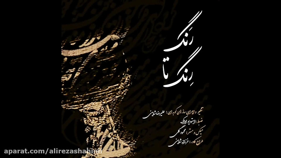 ALIREZA SHAHINI  RANG TA RENG