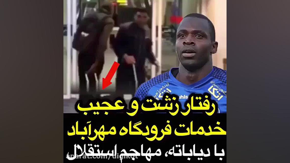 رفتار زشت خدماتی فرودگاه مهرآب...