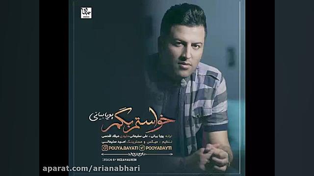 آهنگ جدید پویا بیاتی به نام خو...