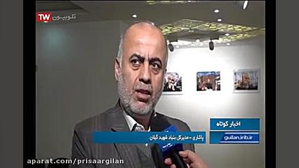 مصاحبه مدیرکل بنیاد گیلان در آ...