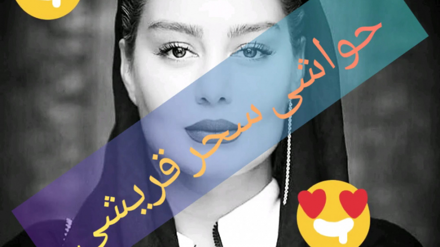 حواشی سحر قریشی