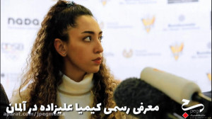 کنفرانس مطبوعاتی کیمیا علیزاده...
