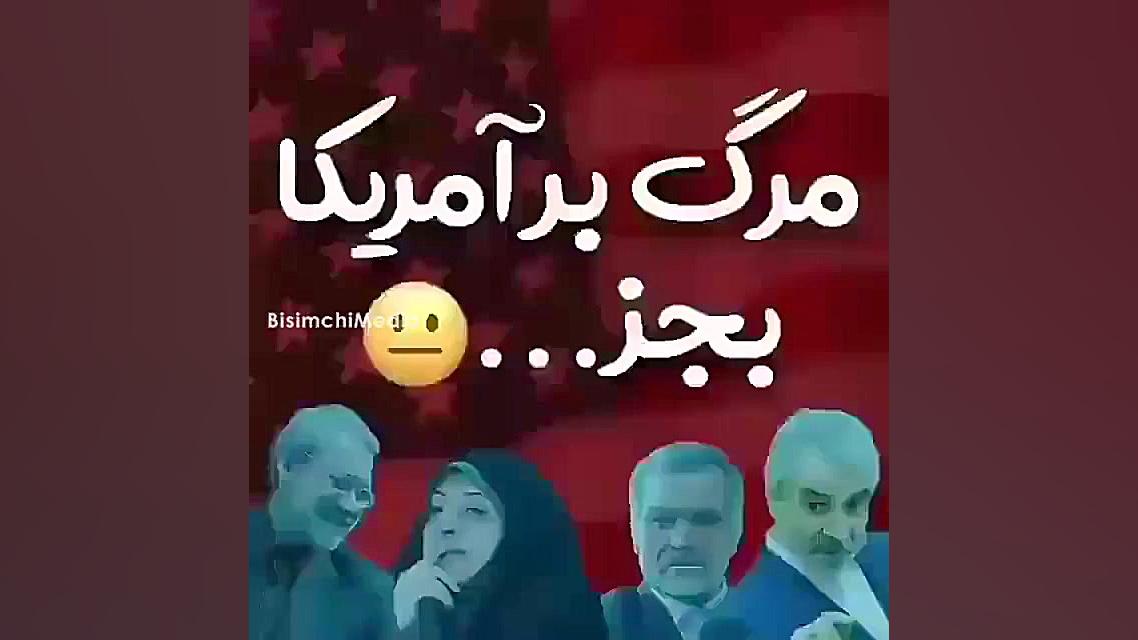 ترامپ های داخل ایران